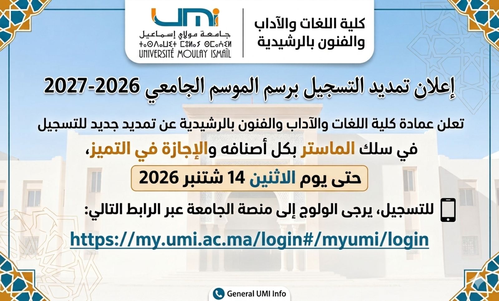 إعلان عن تمديد التسجيل برسم الموسم الجامعي 2026-2027