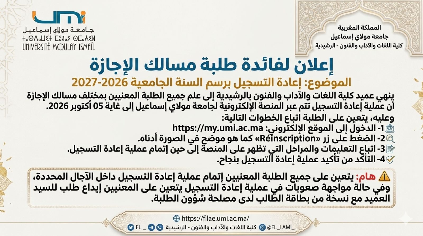 إعلان إعادة التسجيل لفائدة طلبة سلك الإجازة برسم السنة الجامعية 2026-2027